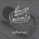 zirsigari_1417598090